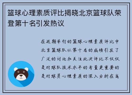 篮球心理素质评比揭晓北京篮球队荣登第十名引发热议