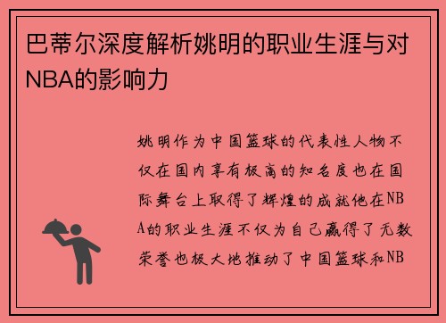 巴蒂尔深度解析姚明的职业生涯与对NBA的影响力