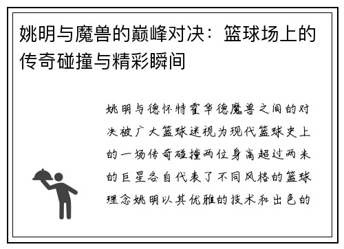 姚明与魔兽的巅峰对决：篮球场上的传奇碰撞与精彩瞬间
