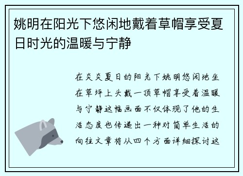 姚明在阳光下悠闲地戴着草帽享受夏日时光的温暖与宁静