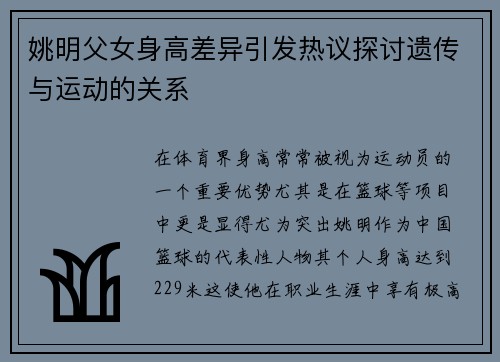 姚明父女身高差异引发热议探讨遗传与运动的关系