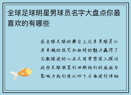 全球足球明星男球员名字大盘点你最喜欢的有哪些