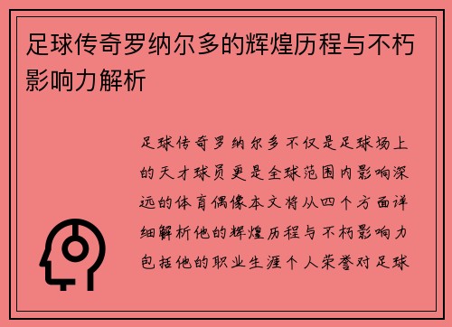 足球传奇罗纳尔多的辉煌历程与不朽影响力解析
