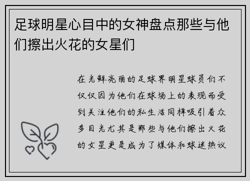 足球明星心目中的女神盘点那些与他们擦出火花的女星们
