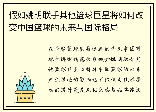 假如姚明联手其他篮球巨星将如何改变中国篮球的未来与国际格局