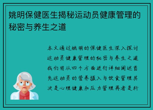 姚明保健医生揭秘运动员健康管理的秘密与养生之道
