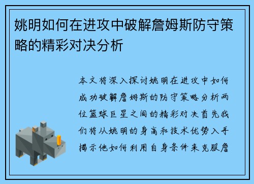 姚明如何在进攻中破解詹姆斯防守策略的精彩对决分析