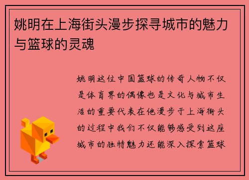 姚明在上海街头漫步探寻城市的魅力与篮球的灵魂