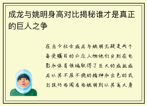 成龙与姚明身高对比揭秘谁才是真正的巨人之争