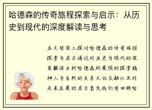 哈德森的传奇旅程探索与启示：从历史到现代的深度解读与思考