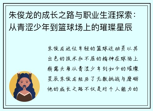 朱俊龙的成长之路与职业生涯探索：从青涩少年到篮球场上的璀璨星辰