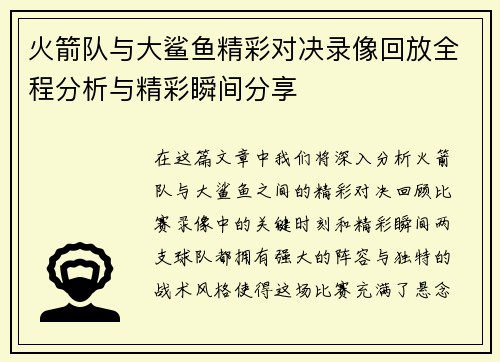 火箭队与大鲨鱼精彩对决录像回放全程分析与精彩瞬间分享