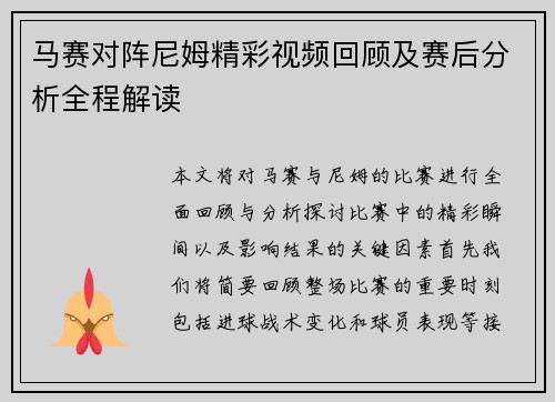 马赛对阵尼姆精彩视频回顾及赛后分析全程解读