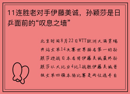 11连胜老对手伊藤美诚，孙颖莎是日乒面前的“叹息之墙”