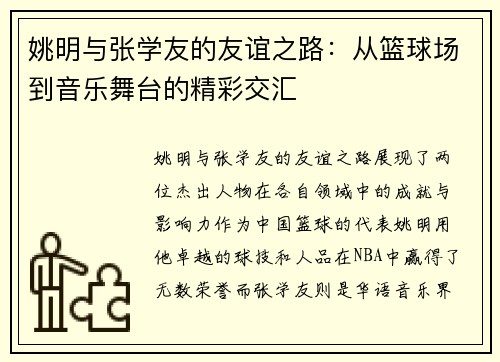 姚明与张学友的友谊之路：从篮球场到音乐舞台的精彩交汇