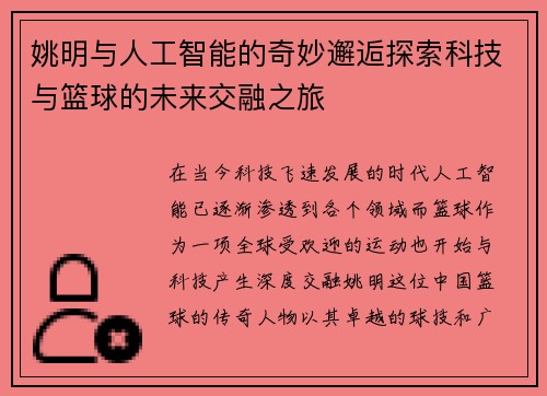 姚明与人工智能的奇妙邂逅探索科技与篮球的未来交融之旅