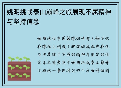 姚明挑战泰山巅峰之旅展现不屈精神与坚持信念