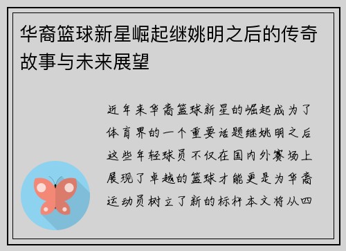 华裔篮球新星崛起继姚明之后的传奇故事与未来展望