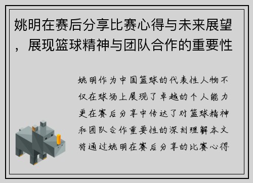 姚明在赛后分享比赛心得与未来展望，展现篮球精神与团队合作的重要性