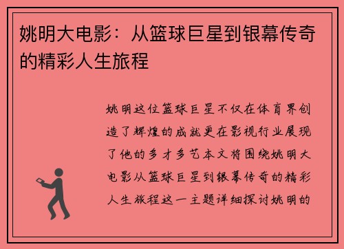 姚明大电影：从篮球巨星到银幕传奇的精彩人生旅程