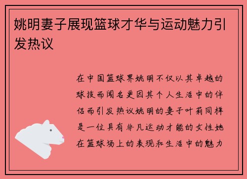 姚明妻子展现篮球才华与运动魅力引发热议