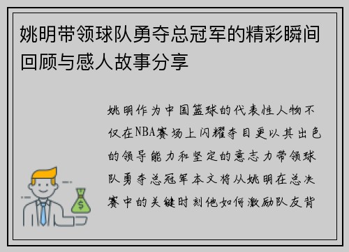 姚明带领球队勇夺总冠军的精彩瞬间回顾与感人故事分享
