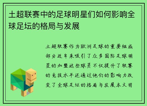 土超联赛中的足球明星们如何影响全球足坛的格局与发展